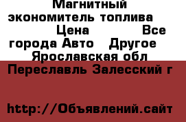 Магнитный экономитель топлива Fuel Saver › Цена ­ 1 190 - Все города Авто » Другое   . Ярославская обл.,Переславль-Залесский г.